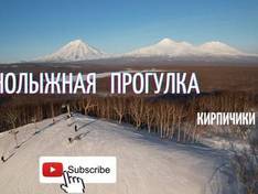 Video Kirpichiki – Petropavlovsk-Kamtsjatski